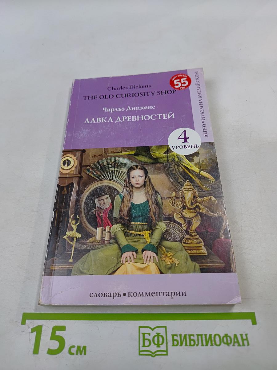 Лавка древностей. Уровень 4