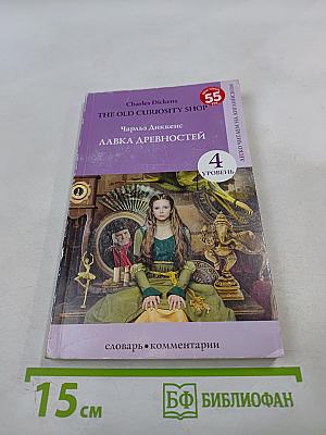 Лавка древностей. Уровень 4