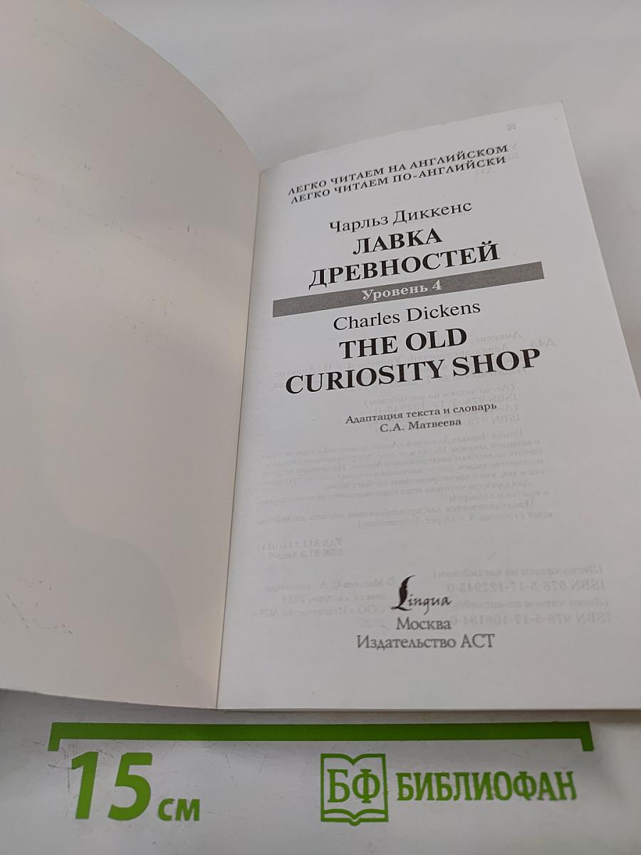 Лавка древностей. Уровень 4