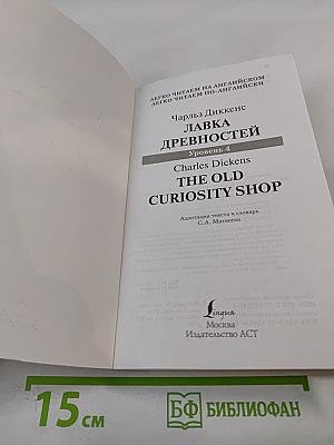 Лавка древностей. Уровень 4