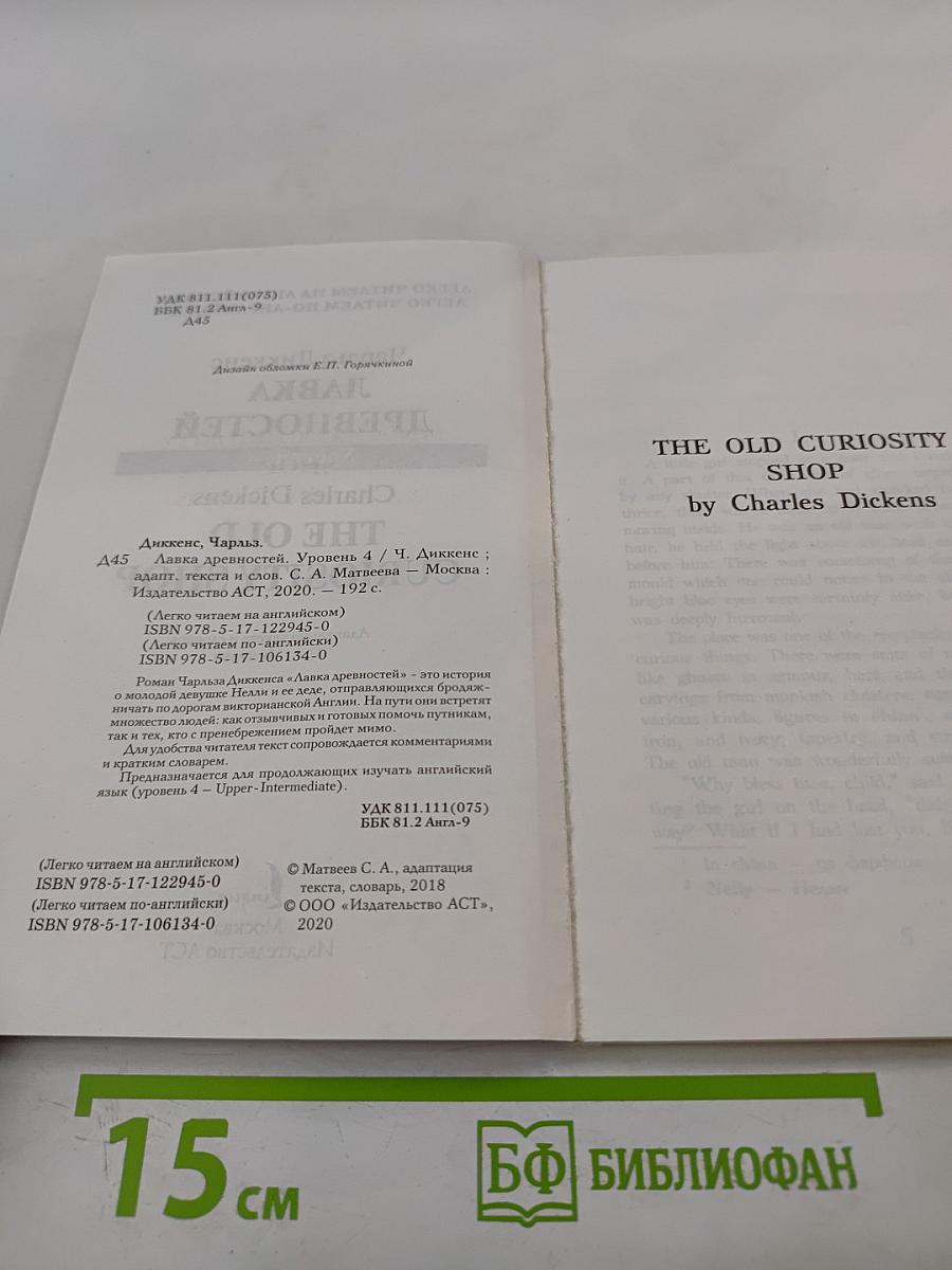 Лавка древностей. Уровень 4