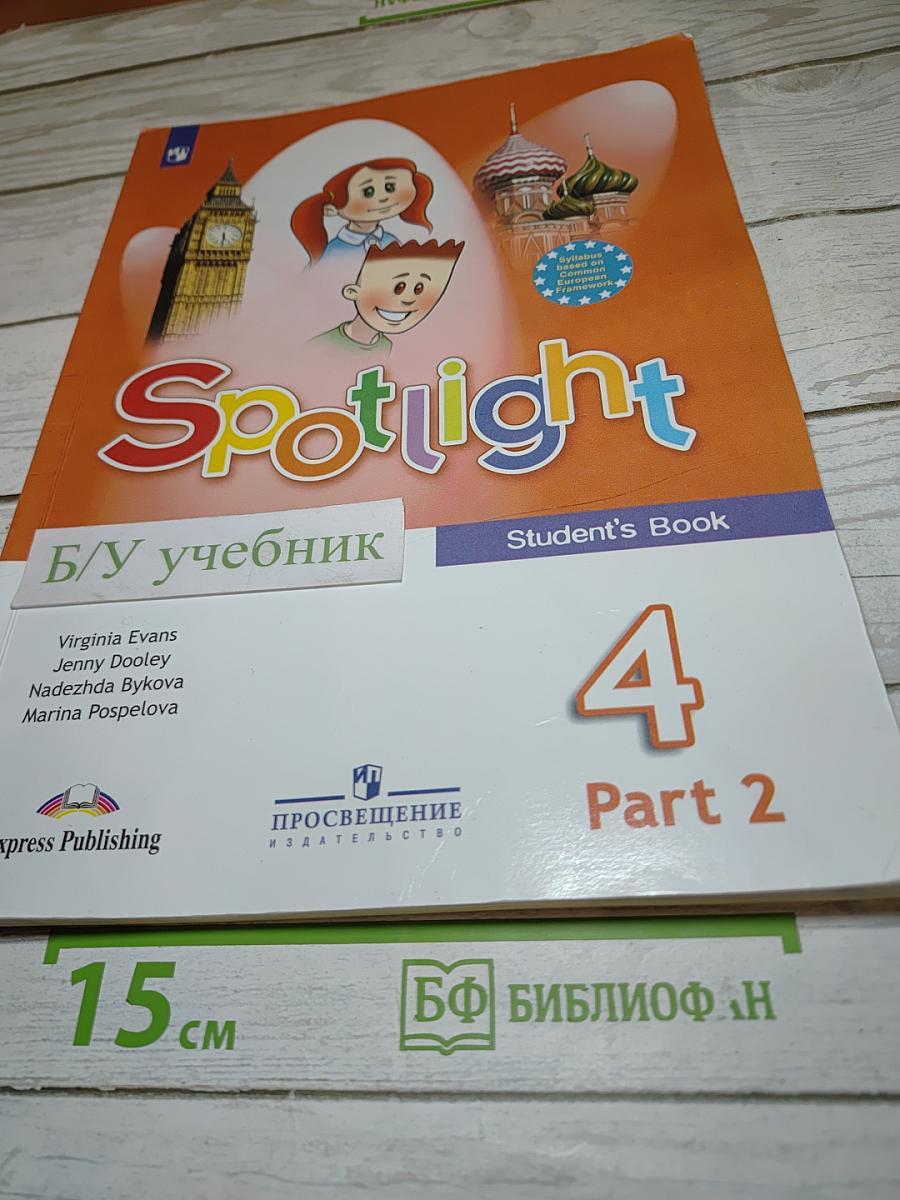 Английский в фокусе. Spotlight 4. Учебник для 4 класса. Часть 2