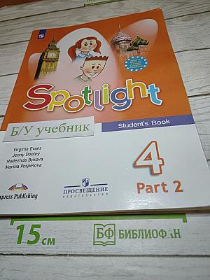 Английский в фокусе. Spotlight 4. Учебник для 4 класса. Часть 2