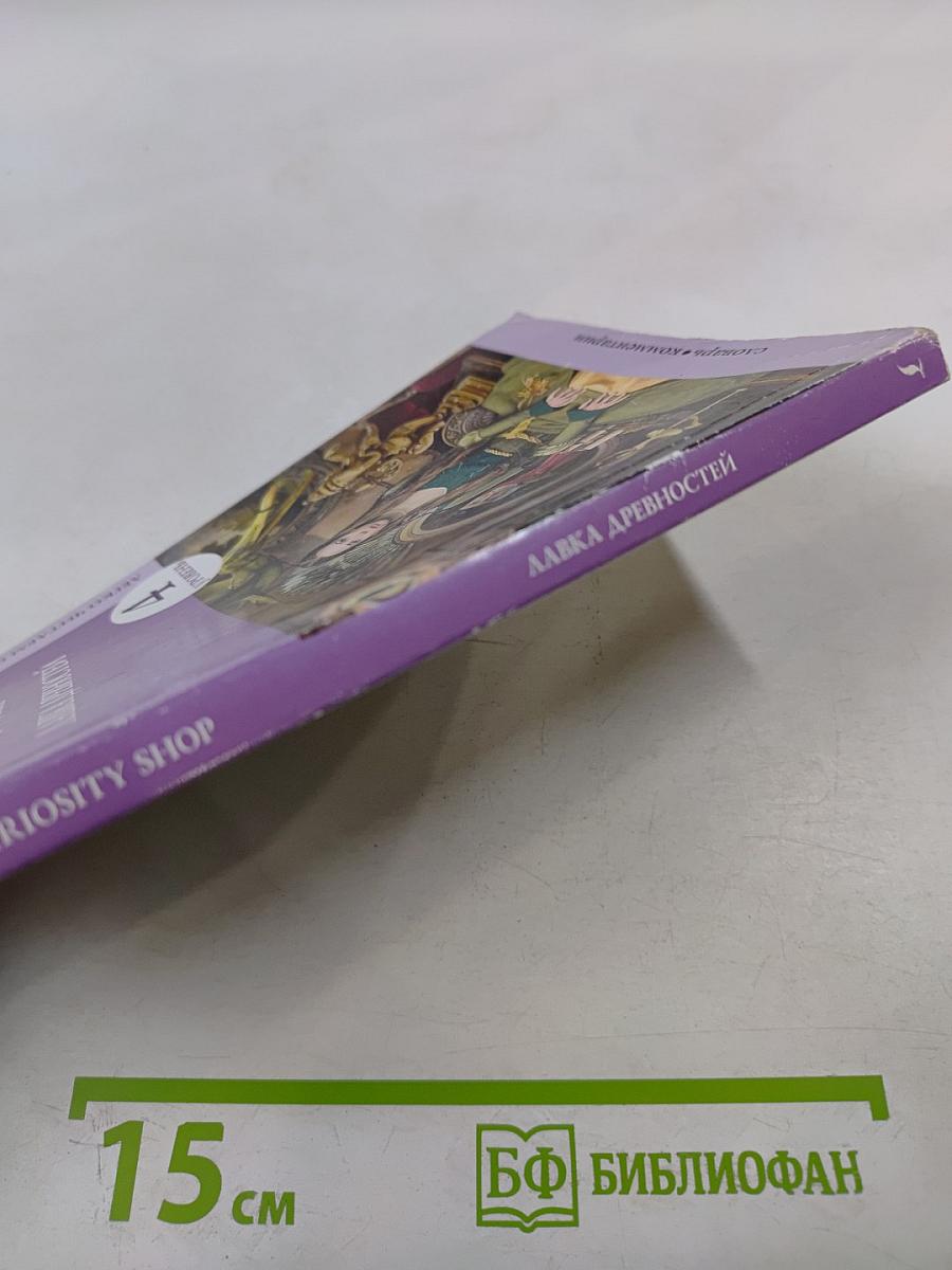 Лавка древностей. Уровень 4