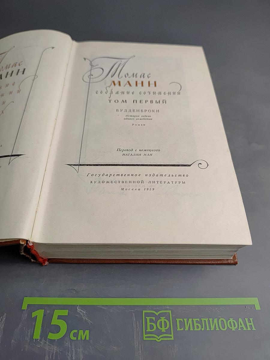 Собрание сочинений. Том первый. Будденброки