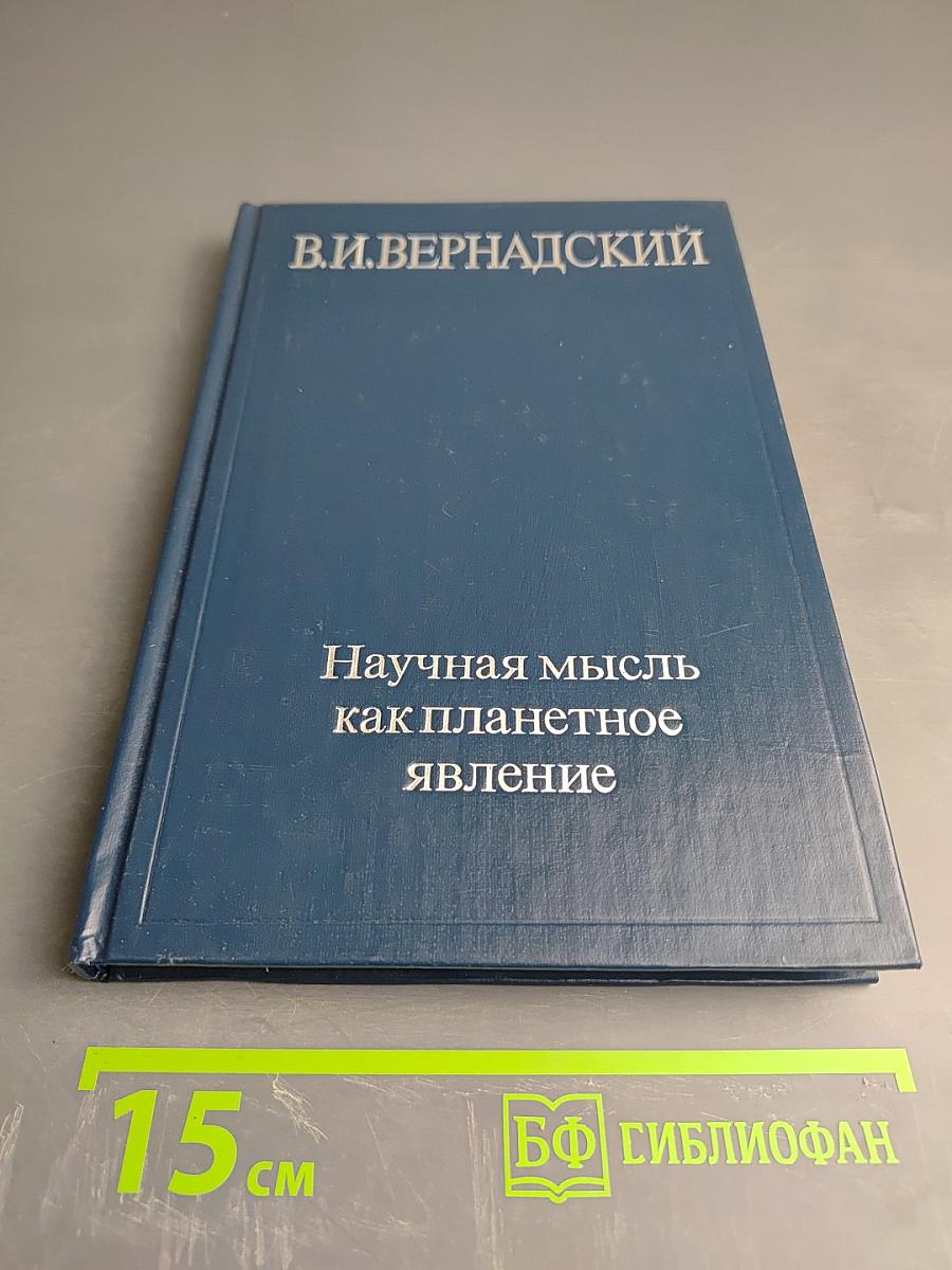 Научная мысль как планетное явление