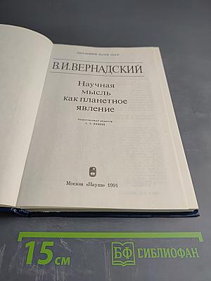 Научная мысль как планетное явление