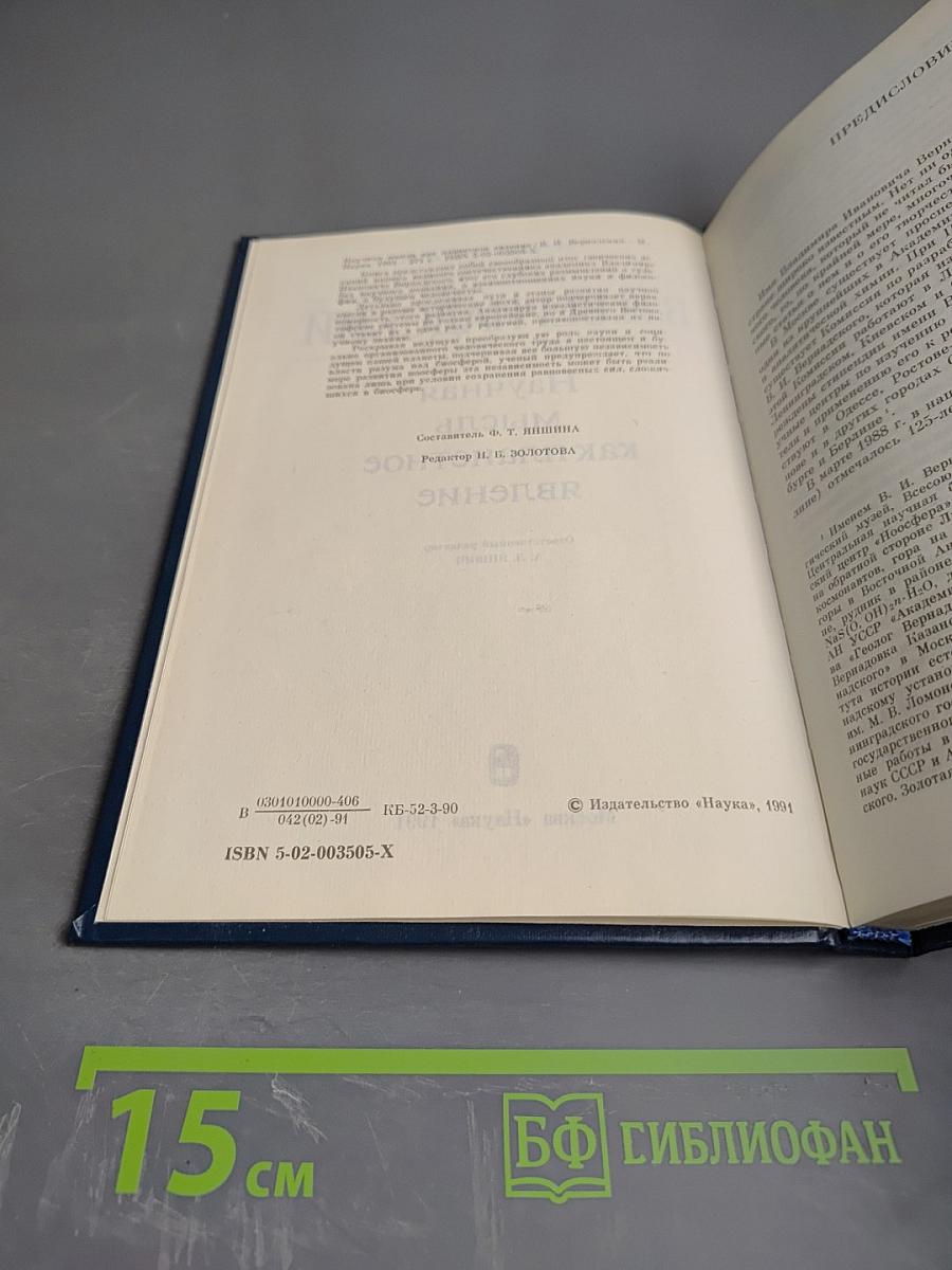 Научная мысль как планетное явление