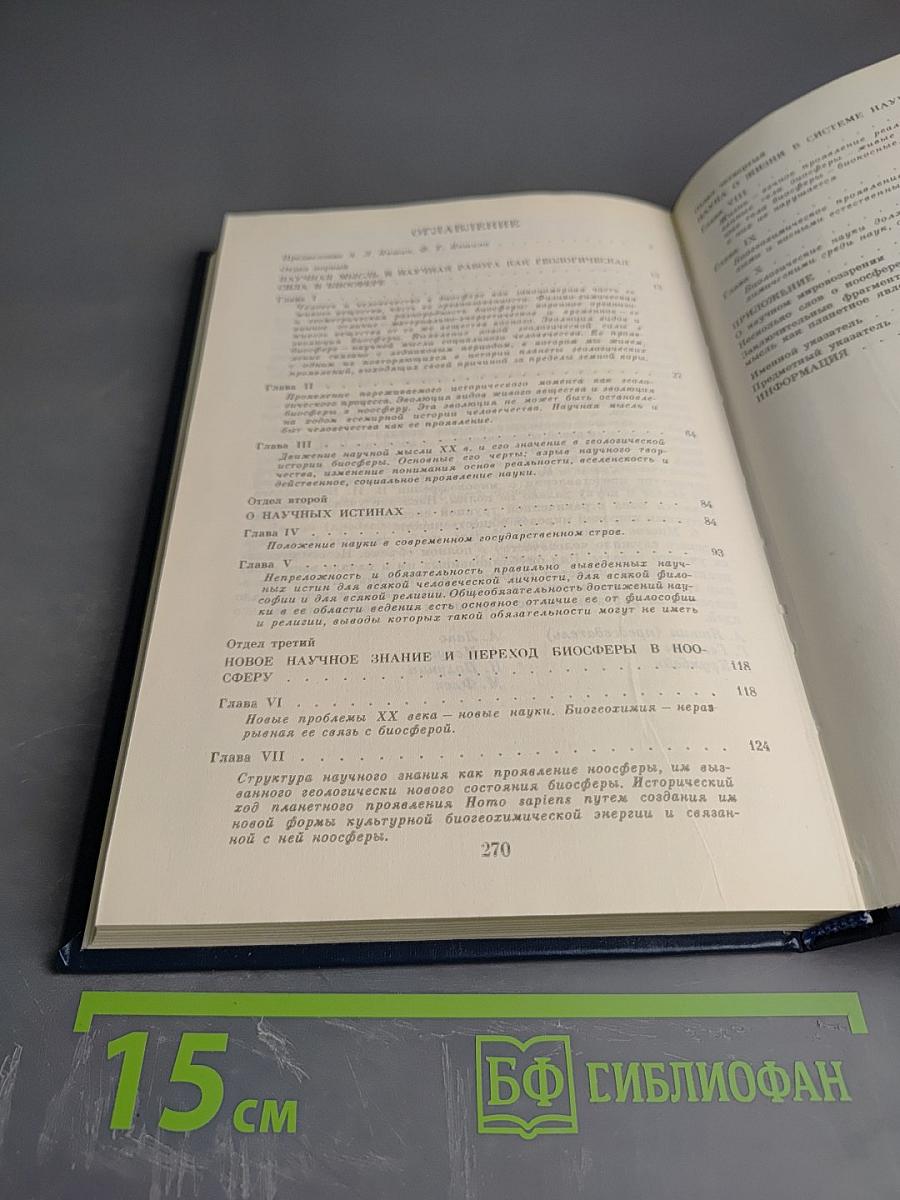 Научная мысль как планетное явление