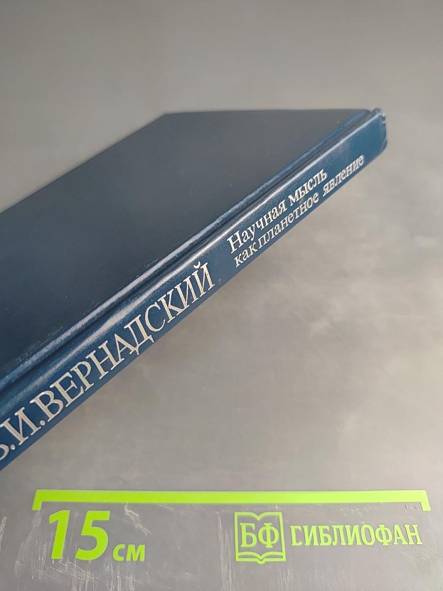 Научная мысль как планетное явление