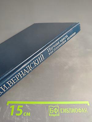 Научная мысль как планетное явление