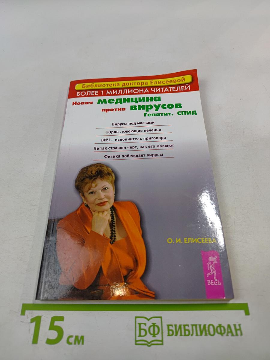 Новая медицина против вирусов. Гепатит. СПИД