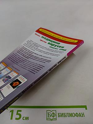 Новая медицина против вирусов. Гепатит. СПИД