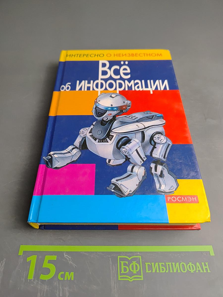 Всё об информации