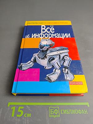 Всё об информации