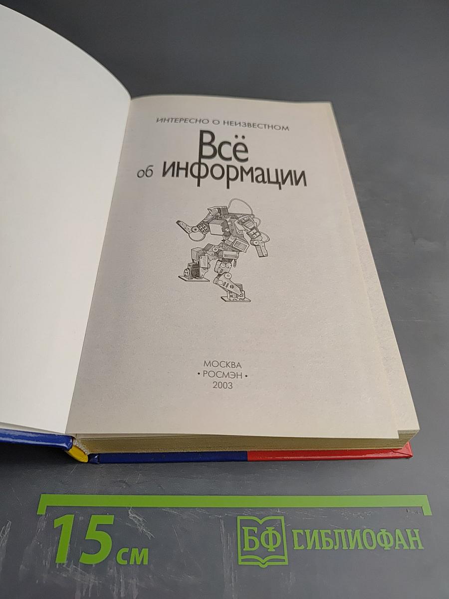 Всё об информации