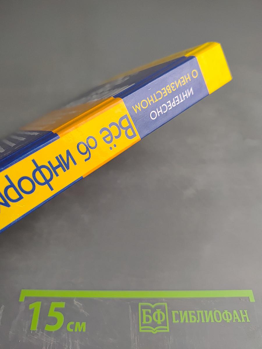 Всё об информации