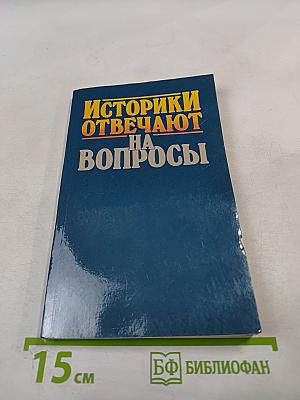 Историки отвечают на вопросы
