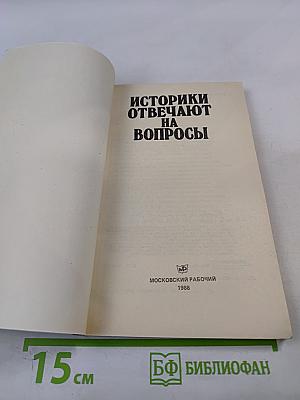 Историки отвечают на вопросы