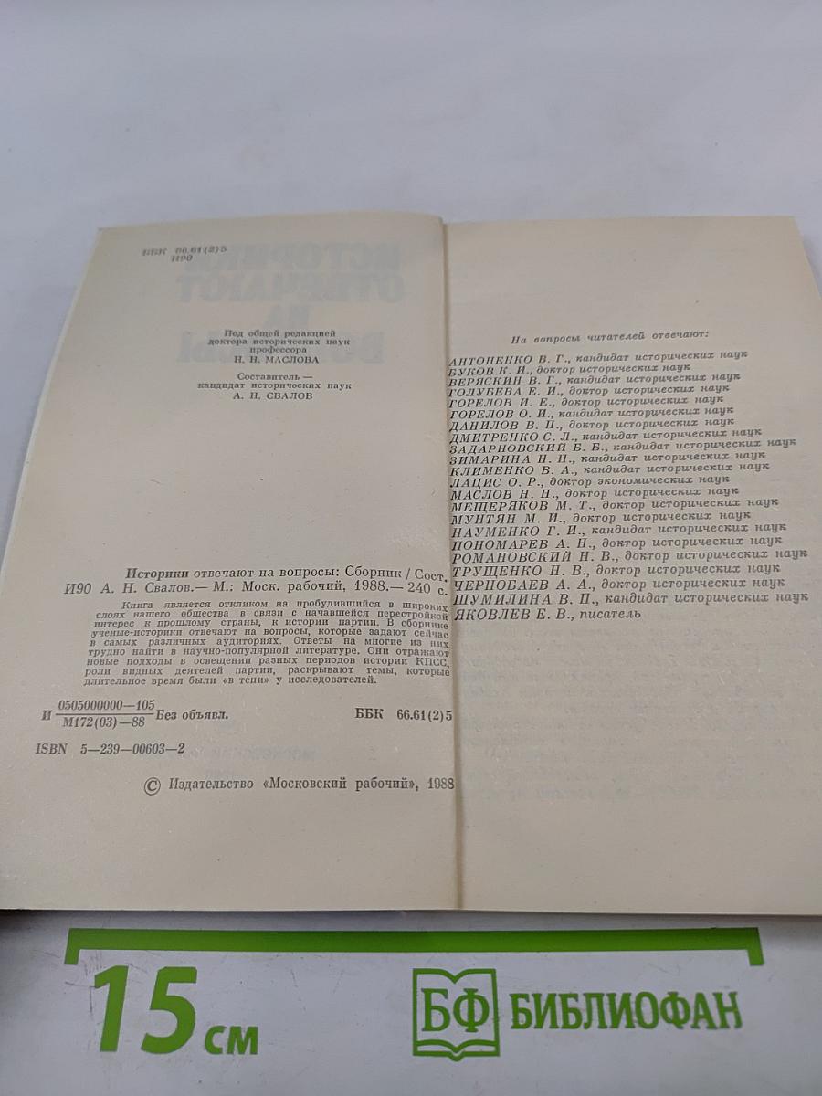 Историки отвечают на вопросы