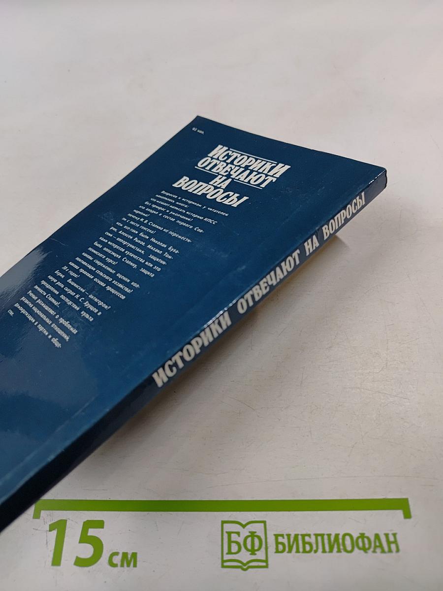 Историки отвечают на вопросы