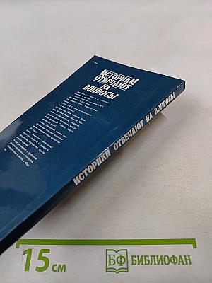 Историки отвечают на вопросы