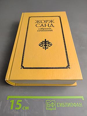 Собрание сочинений. Том 2. Лелия. Леоне Леони. Ускок