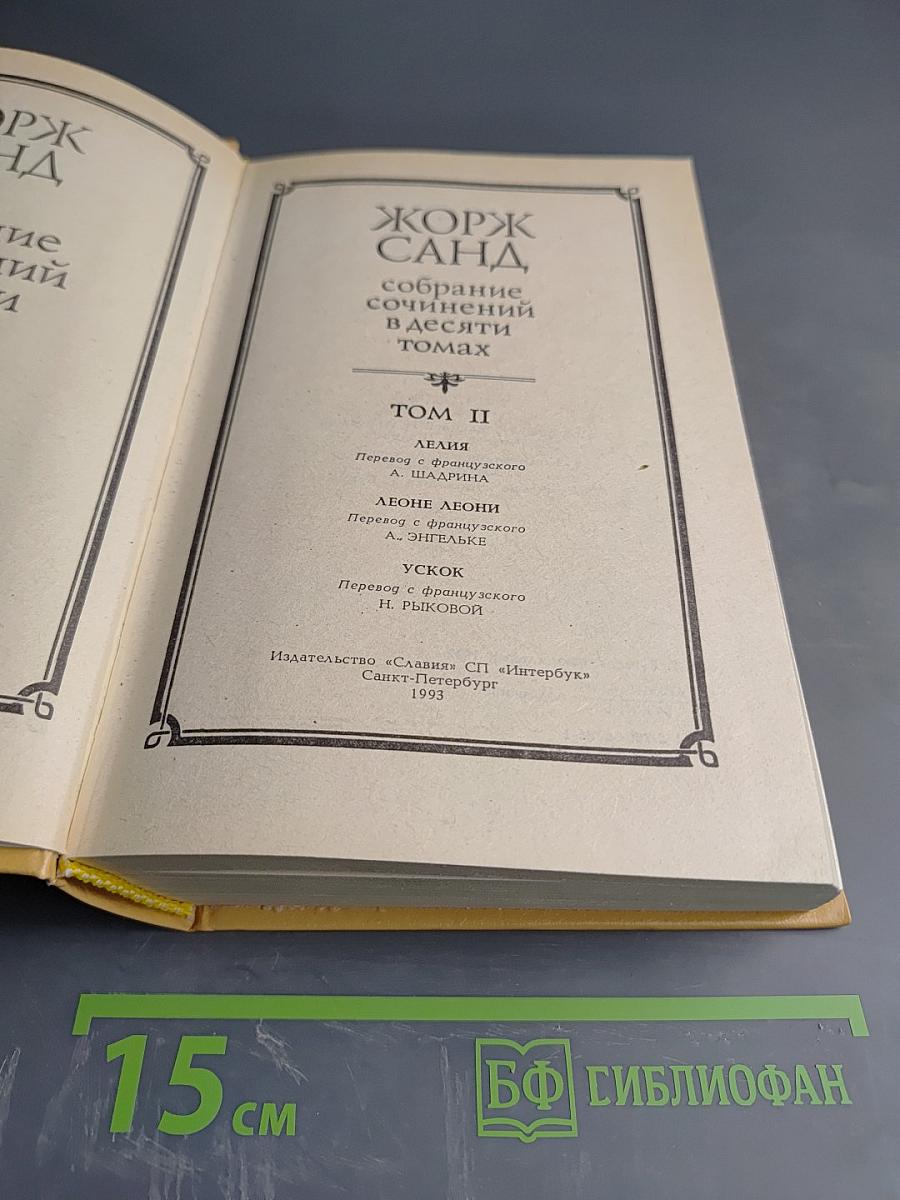 Собрание сочинений. Том 2. Лелия. Леоне Леони. Ускок