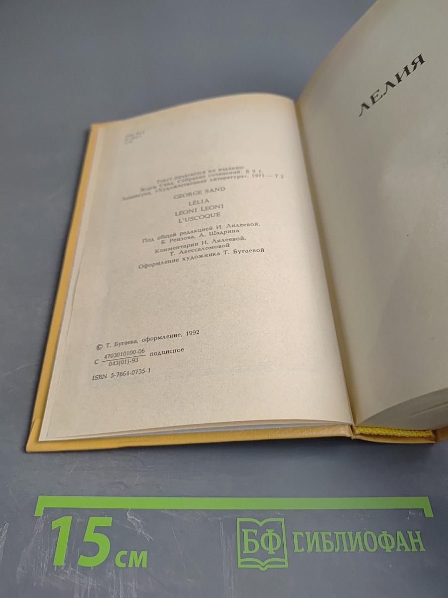 Собрание сочинений. Том 2. Лелия. Леоне Леони. Ускок