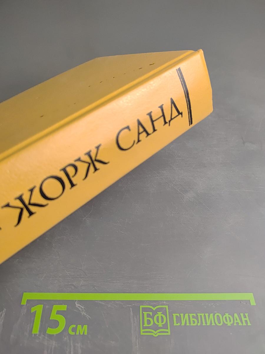 Собрание сочинений. Том 2. Лелия. Леоне Леони. Ускок