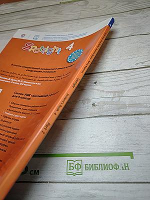 Английский в фокусе. Spotlight 4. Учебник для 4 класса. Часть 2