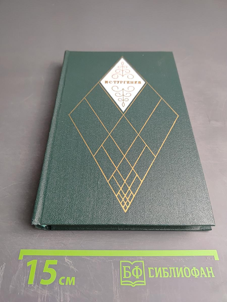 И.С. Тургенев. Собрание сочинений. Том третий. Накануне. Отцы и дети