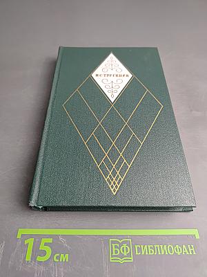 И.С. Тургенев. Собрание сочинений. Том третий. Накануне. Отцы и дети