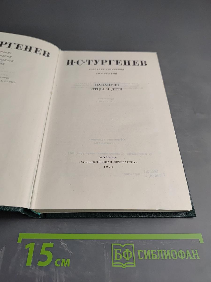 И.С. Тургенев. Собрание сочинений. Том третий. Накануне. Отцы и дети