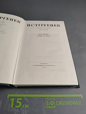 И.С. Тургенев. Собрание сочинений. Том третий. Накануне. Отцы и дети