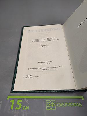И.С. Тургенев. Собрание сочинений. Том третий. Накануне. Отцы и дети