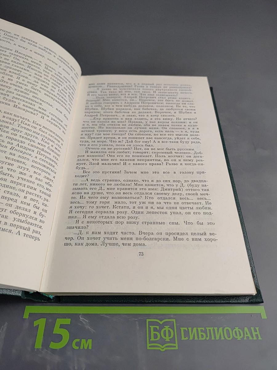 И.С. Тургенев. Собрание сочинений. Том третий. Накануне. Отцы и дети