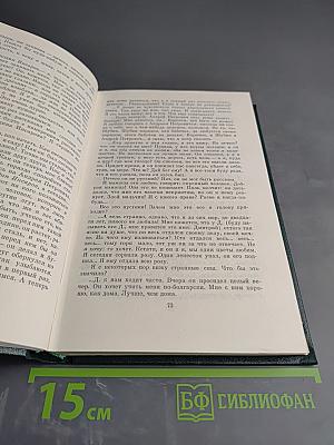 И.С. Тургенев. Собрание сочинений. Том третий. Накануне. Отцы и дети