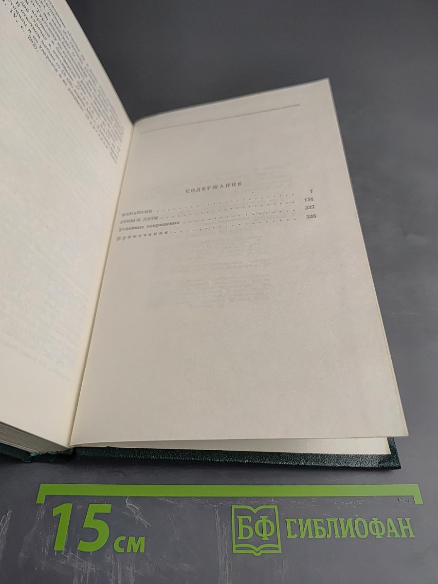 И.С. Тургенев. Собрание сочинений. Том третий. Накануне. Отцы и дети