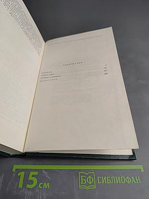 И.С. Тургенев. Собрание сочинений. Том третий. Накануне. Отцы и дети