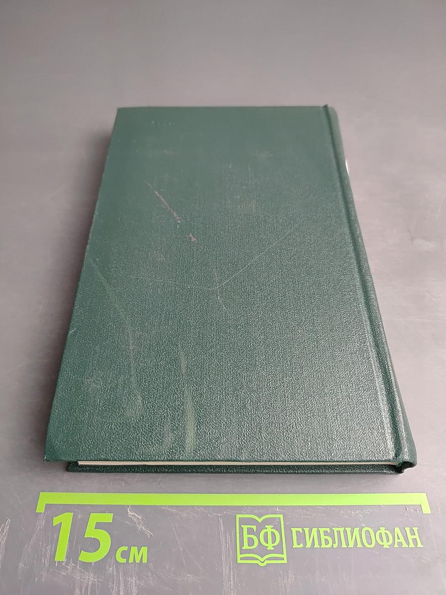 И.С. Тургенев. Собрание сочинений. Том третий. Накануне. Отцы и дети