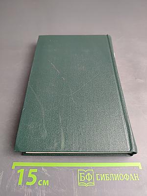 И.С. Тургенев. Собрание сочинений. Том третий. Накануне. Отцы и дети