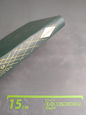 И.С. Тургенев. Собрание сочинений. Том третий. Накануне. Отцы и дети