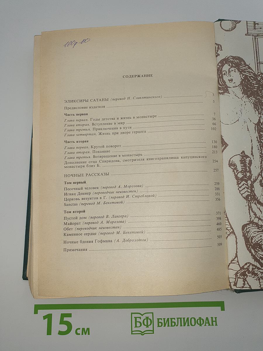 Эликсиры Сатаны