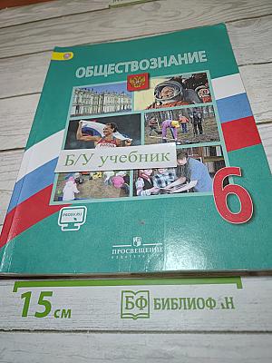 Обществознание 6 класс