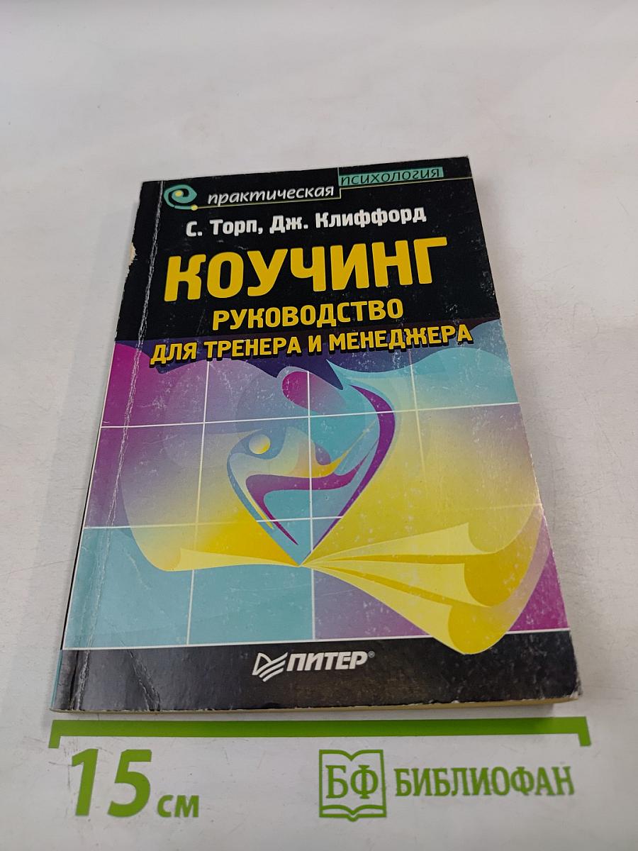 Коучинг. Руководство для тренера и менеджера