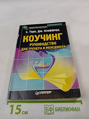 Коучинг. Руководство для тренера и менеджера