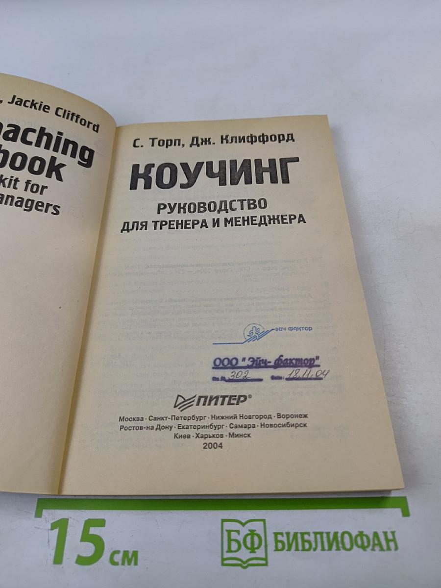 Коучинг. Руководство для тренера и менеджера