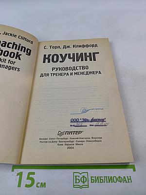 Коучинг. Руководство для тренера и менеджера