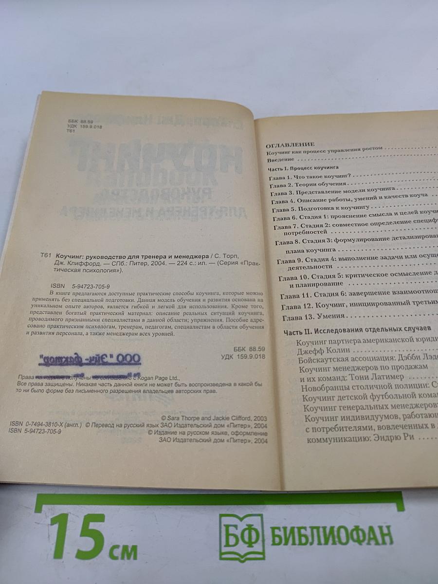 Коучинг. Руководство для тренера и менеджера